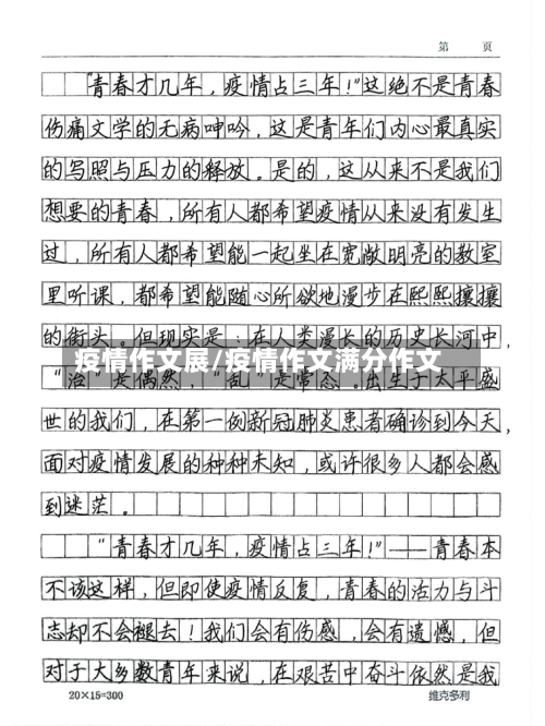 疫情作文展/疫情作文满分作文-第2张图片