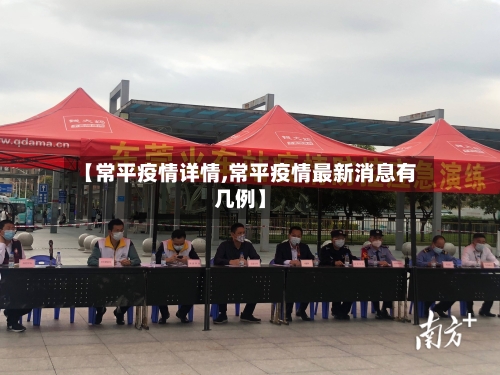 【常平疫情详情,常平疫情最新消息有几例】