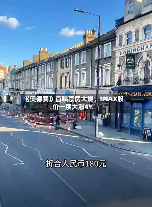 《奥德赛》首映票房大爆，IMAX股价一度大涨4%