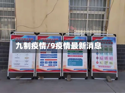 九制疫情/9疫情最新消息