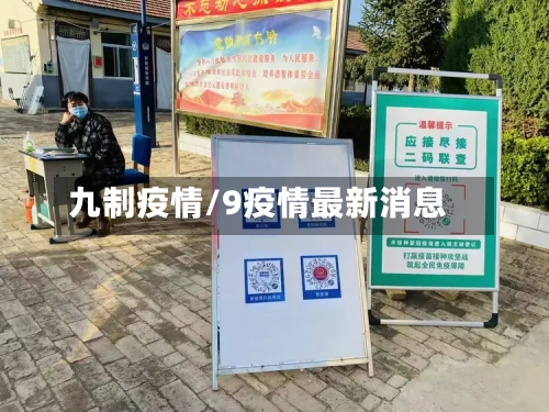 九制疫情/9疫情最新消息-第2张图片