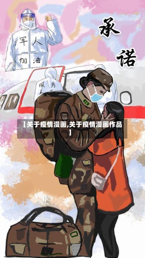 【关于疫情漫画,关于疫情漫画作品】