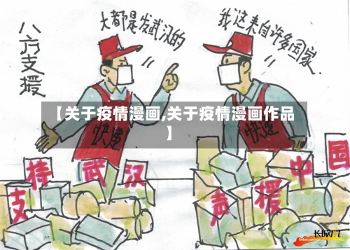 【关于疫情漫画,关于疫情漫画作品】-第2张图片
