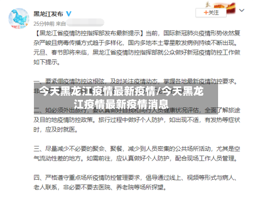 今天黑龙江疫情最新疫情/今天黑龙江疫情最新疫情消息