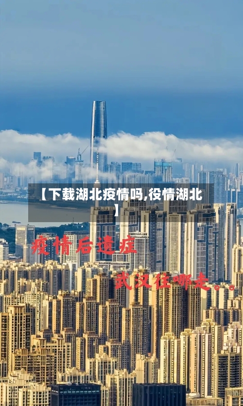 【下载湖北疫情吗,役情湖北】