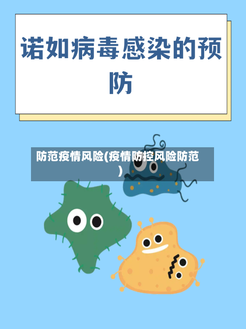 防范疫情风险(疫情防控风险防范)-第2张图片
