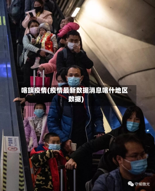喀旗疫情(疫情最新数据消息喀什地区数据)