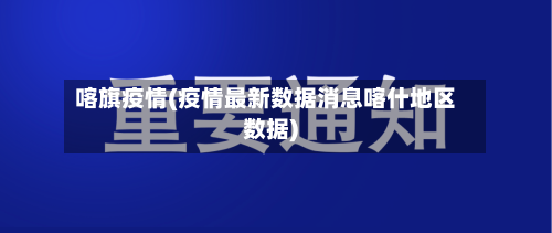 喀旗疫情(疫情最新数据消息喀什地区数据)-第3张图片