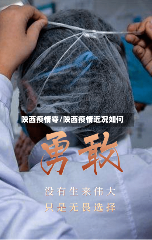 陕西疫情零/陕西疫情近况如何-第2张图片