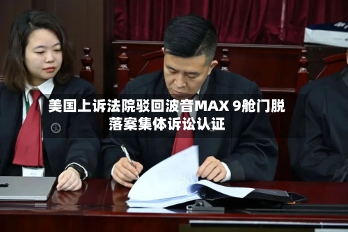 美国上诉法院驳回波音MAX 9舱门脱落案集体诉讼认证-第2张图片