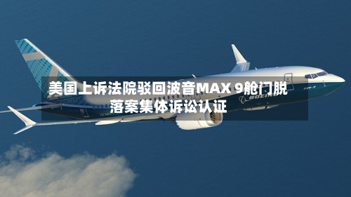 美国上诉法院驳回波音MAX 9舱门脱落案集体诉讼认证