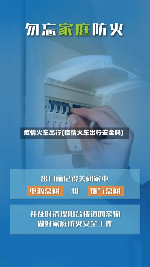 疫情火车出行(疫情火车出行安全吗)