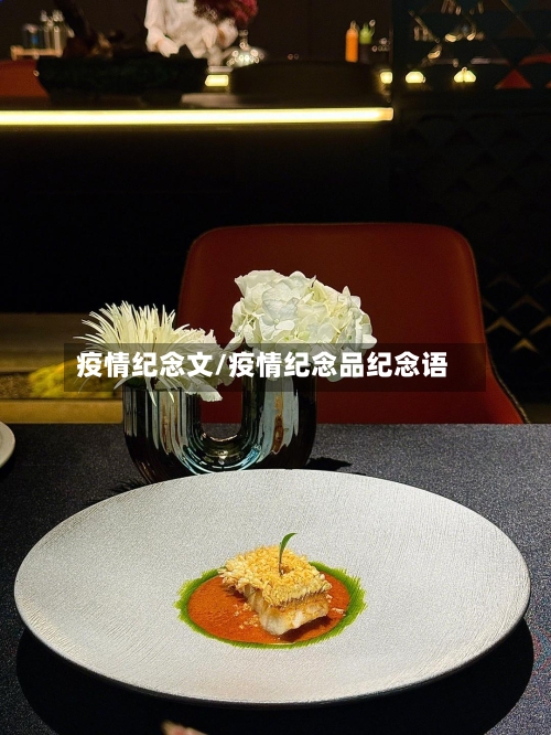 疫情纪念文/疫情纪念品纪念语