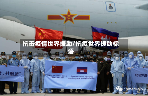抗击疫情世界援助/抗疫世界援助标语-第3张图片