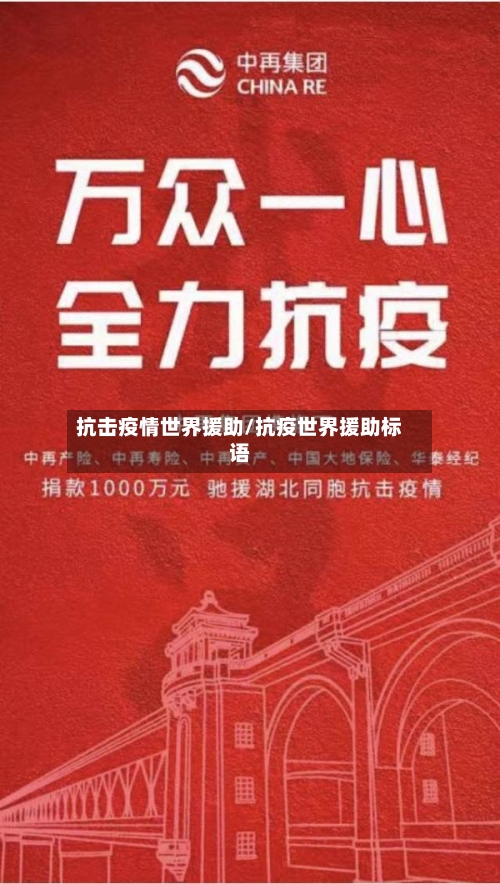 抗击疫情世界援助/抗疫世界援助标语