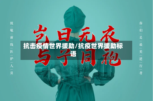 抗击疫情世界援助/抗疫世界援助标语-第2张图片