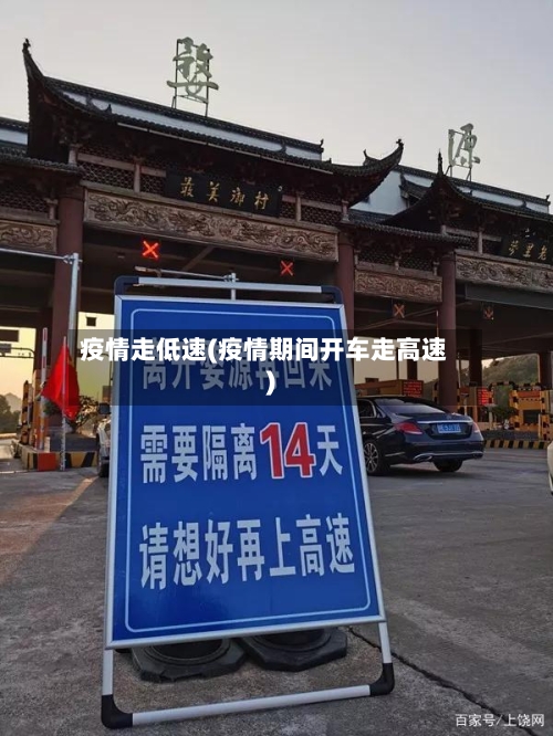 疫情走低速(疫情期间开车走高速)