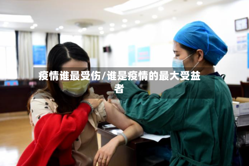 疫情谁最受伤/谁是疫情的最大受益者-第2张图片