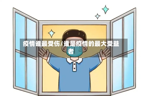 疫情谁最受伤/谁是疫情的最大受益者