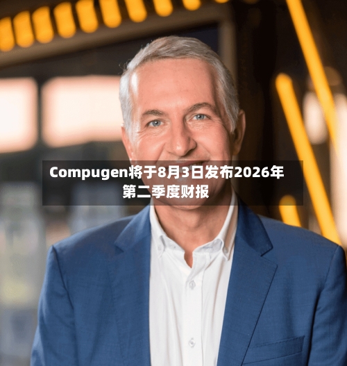 Compugen将于8月3日发布2026年第二季度财报