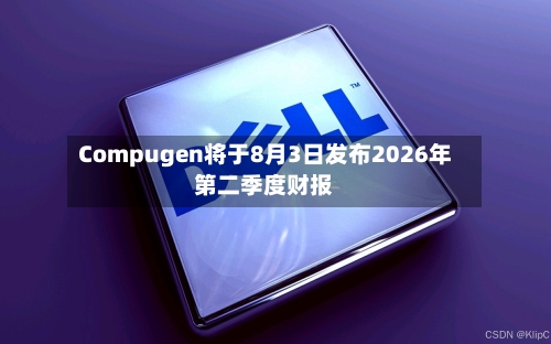 Compugen将于8月3日发布2026年第二季度财报-第2张图片