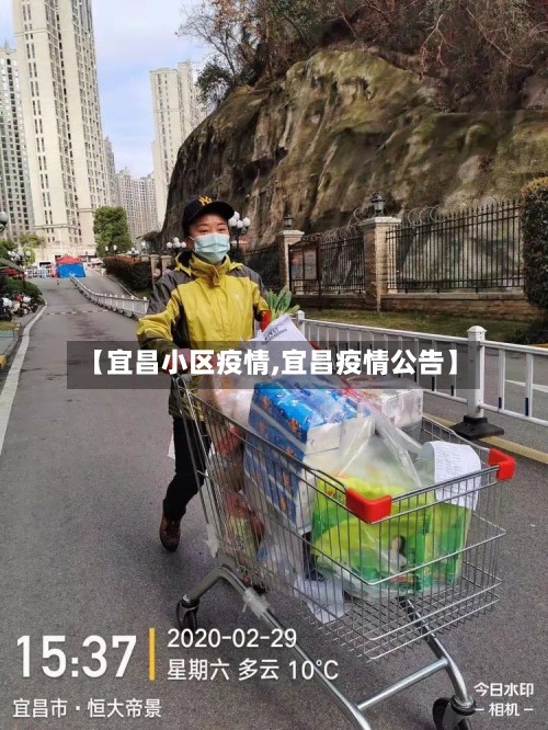 【宜昌小区疫情,宜昌疫情公告】