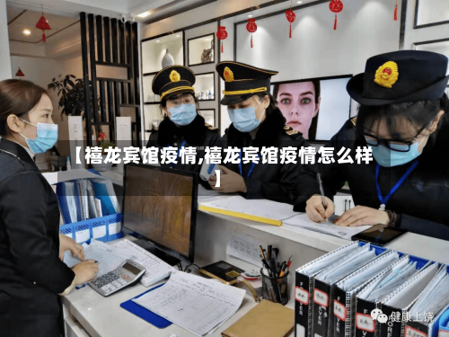 【禧龙宾馆疫情,禧龙宾馆疫情怎么样】-第2张图片