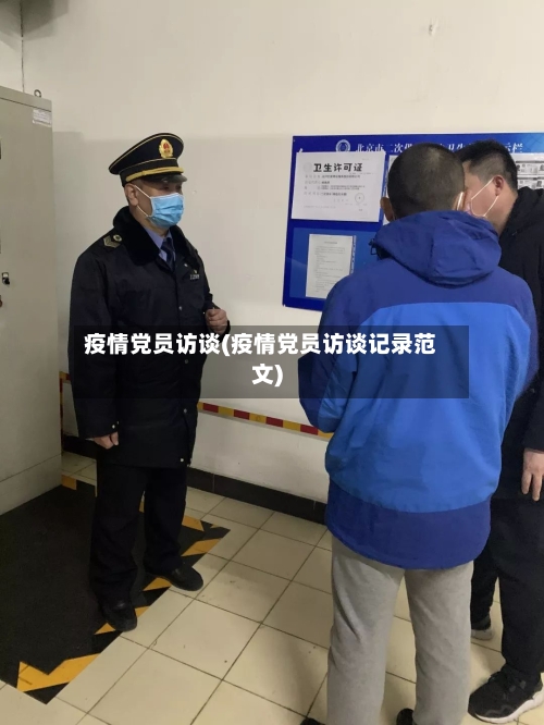 疫情党员访谈(疫情党员访谈记录范文)