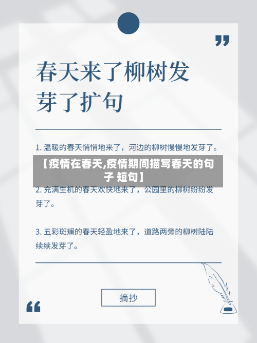 【疫情在春天,疫情期间描写春天的句子 短句】