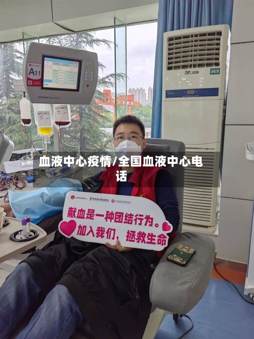血液中心疫情/全国血液中心电话-第2张图片