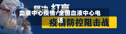 血液中心疫情/全国血液中心电话
