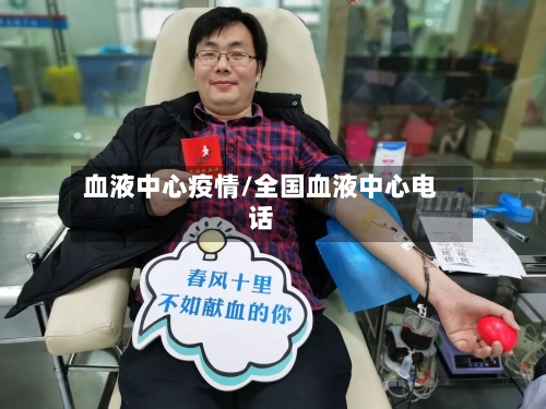 血液中心疫情/全国血液中心电话-第3张图片