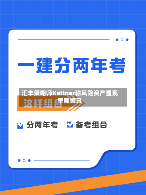 汇丰策略师Kettner称风险资产显现早期警讯