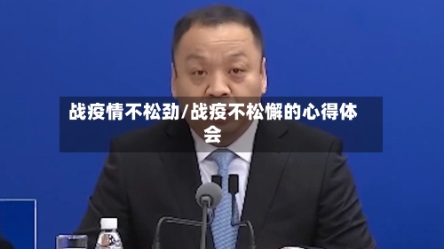 战疫情不松劲/战疫不松懈的心得体会
