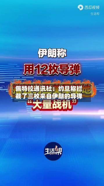 佩特拉通讯社：约旦称拦截了三枚来自伊朗的导弹