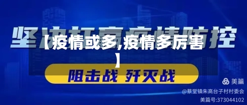 【疫情或多,疫情多厉害】