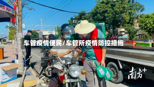 车管疫情便民/车管所疫情防控措施