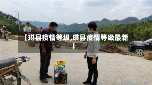 【珙县疫情等级,珙县疫情等级最新】