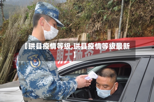 【珙县疫情等级,珙县疫情等级最新】-第3张图片