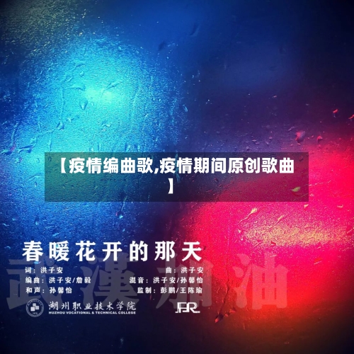 【疫情编曲歌,疫情期间原创歌曲】-第3张图片