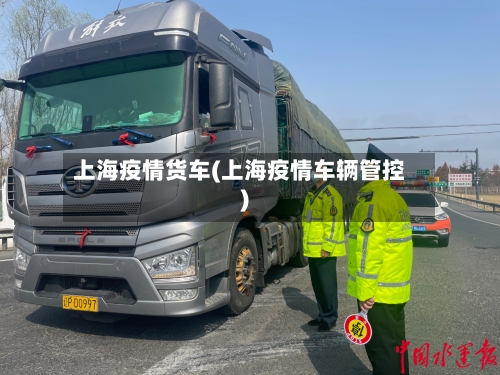 上海疫情货车(上海疫情车辆管控)