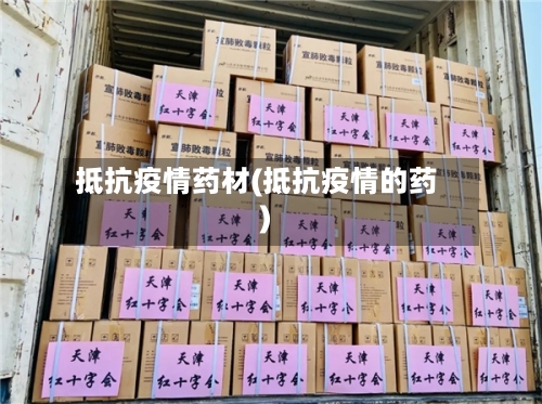 抵抗疫情药材(抵抗疫情的药)-第2张图片
