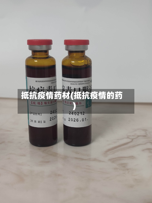 抵抗疫情药材(抵抗疫情的药)