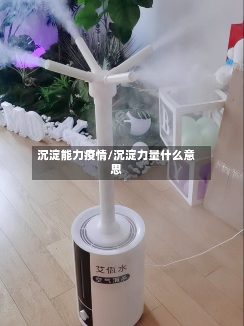 沉淀能力疫情/沉淀力量什么意思-第2张图片