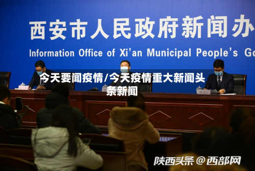 今天要闻疫情/今天疫情重大新闻头条新闻-第3张图片