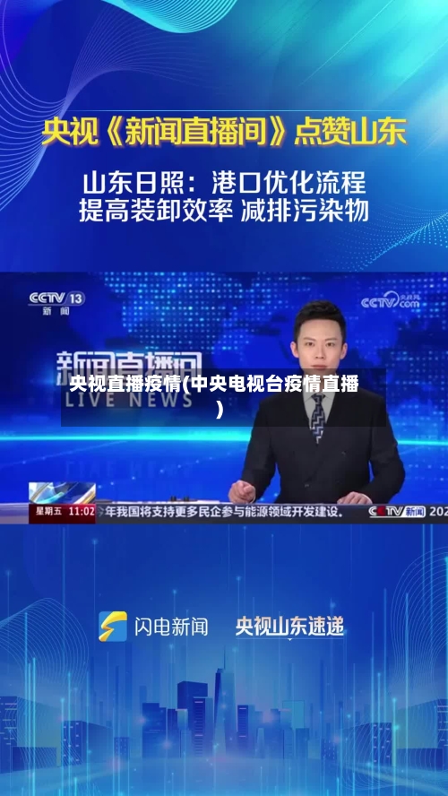 央视直播疫情(中央电视台疫情直播)
