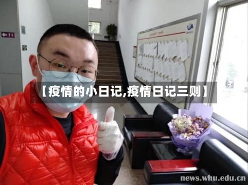 【疫情的小日记,疫情日记三则】-第3张图片