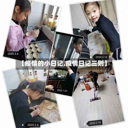 【疫情的小日记,疫情日记三则】-第2张图片