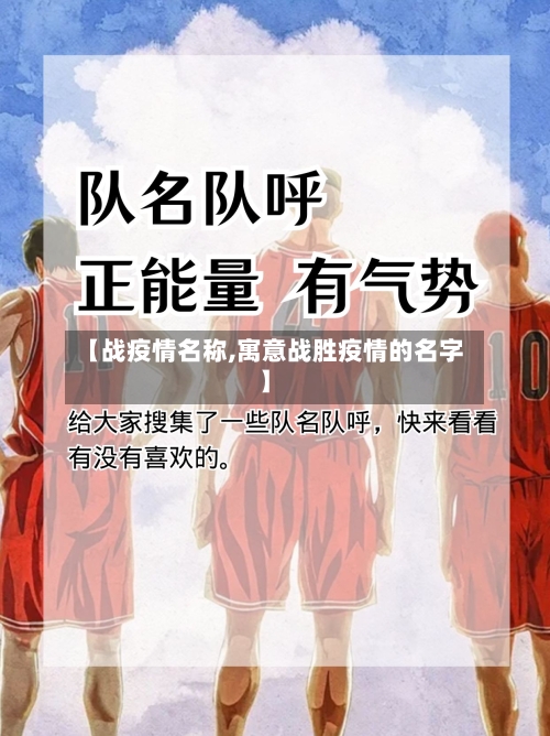 【战疫情名称,寓意战胜疫情的名字】-第2张图片