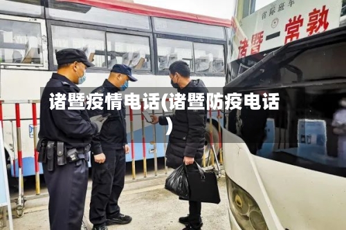 诸暨疫情电话(诸暨防疫电话)-第3张图片